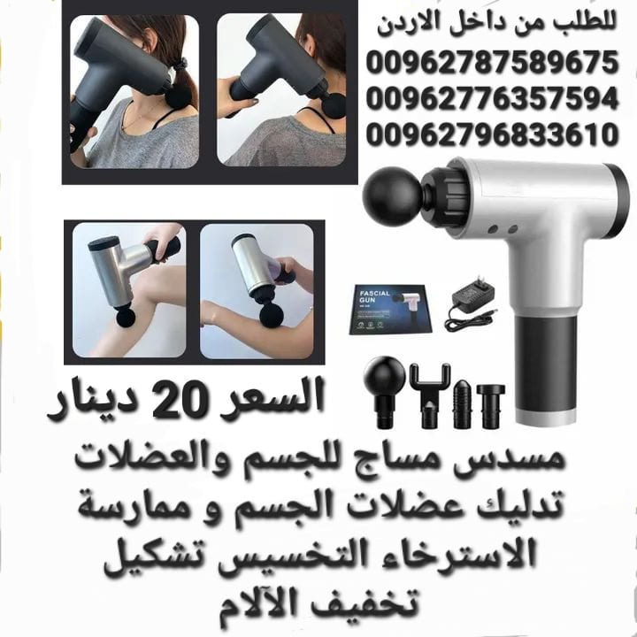 مسدس مساج ومدلك الجسم عالي الجودة خفيف وسهل الحمل والتنقل بدون ازعاج وصوت منخفض