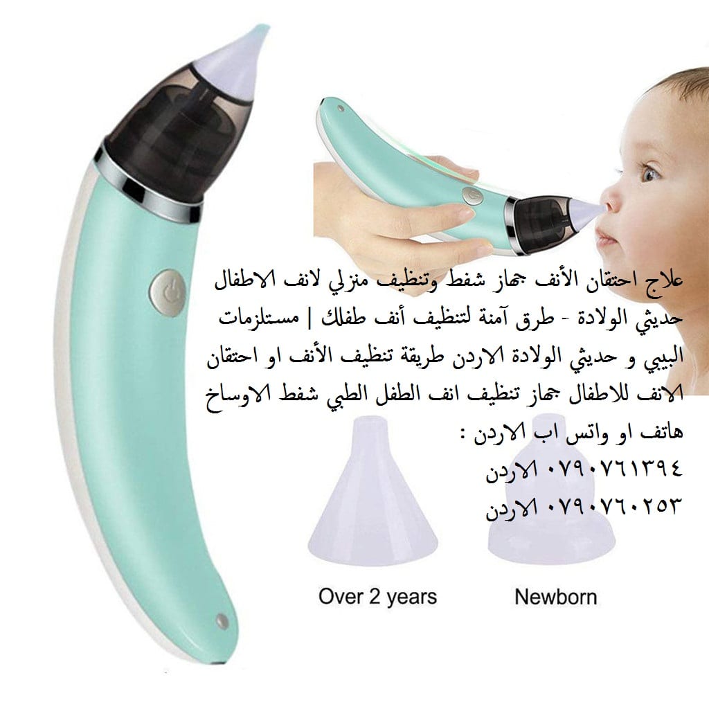علاج انسداد الأنف عند الرضع: الطرق المنزلية والطبية علاج احتقان الأنف للرضع جهاز شفط وتنظيف منزلي