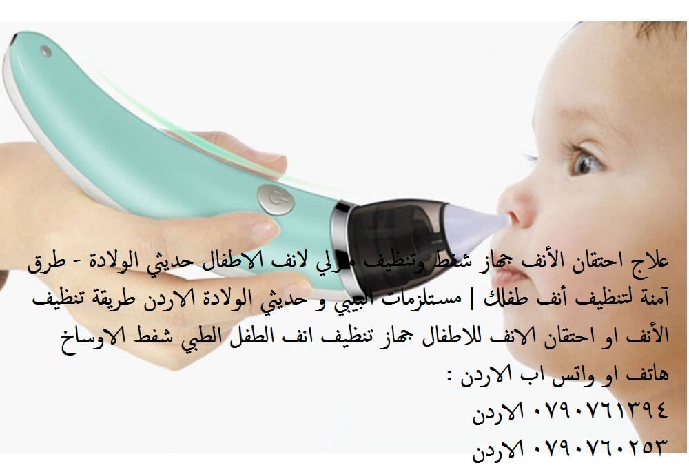 علاج انسداد الأنف عند الرضع: الطرق المنزلية والطبية علاج احتقان الأنف للرضع جهاز شفط وتنظيف منزلي