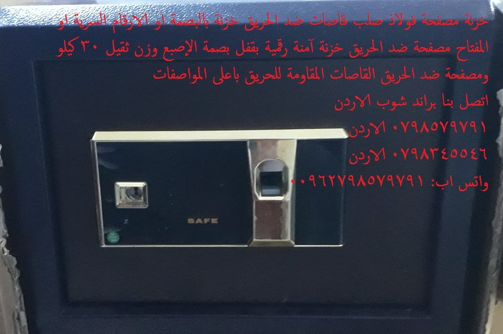 خزنة بصمة دجتال ضد الحريق حفظ الممتلكات 30 كغم - قاصه ضد الحريق - خزنات ضد الحريق خزنة حديد. اشتري خزائن بأفضل سعر الاردن