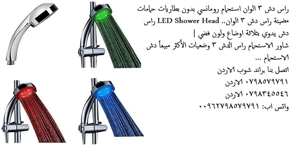 رأس دش متغير اللون مع درجة حرارة الماء راس دش 3 الوان استحمام رومانسي له ثلاث الوان ( احمر، ازرق، اخضر)