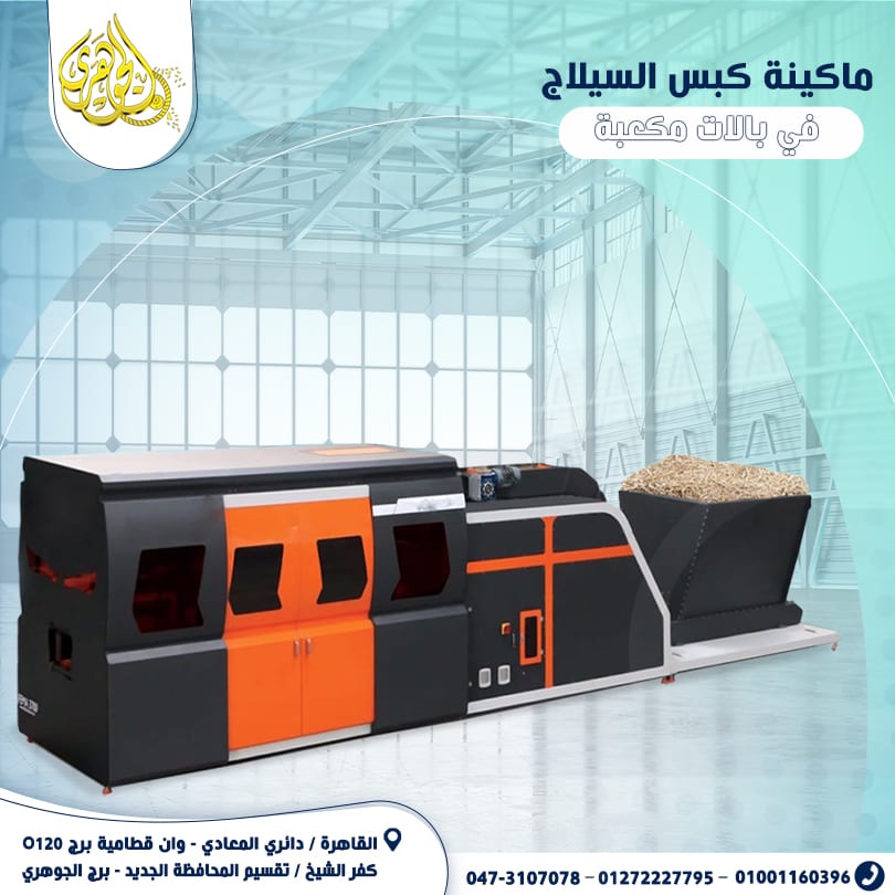 ماكينه كبس السيلاج فى بالات مكعبه