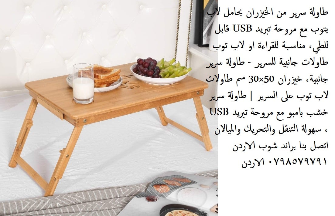 طاولات جانبيه غرف نوم طاولات سرير طاولة سرير حامل كمبيوتر لاب توب طاولة سرير من الخيزران بحامل لاب