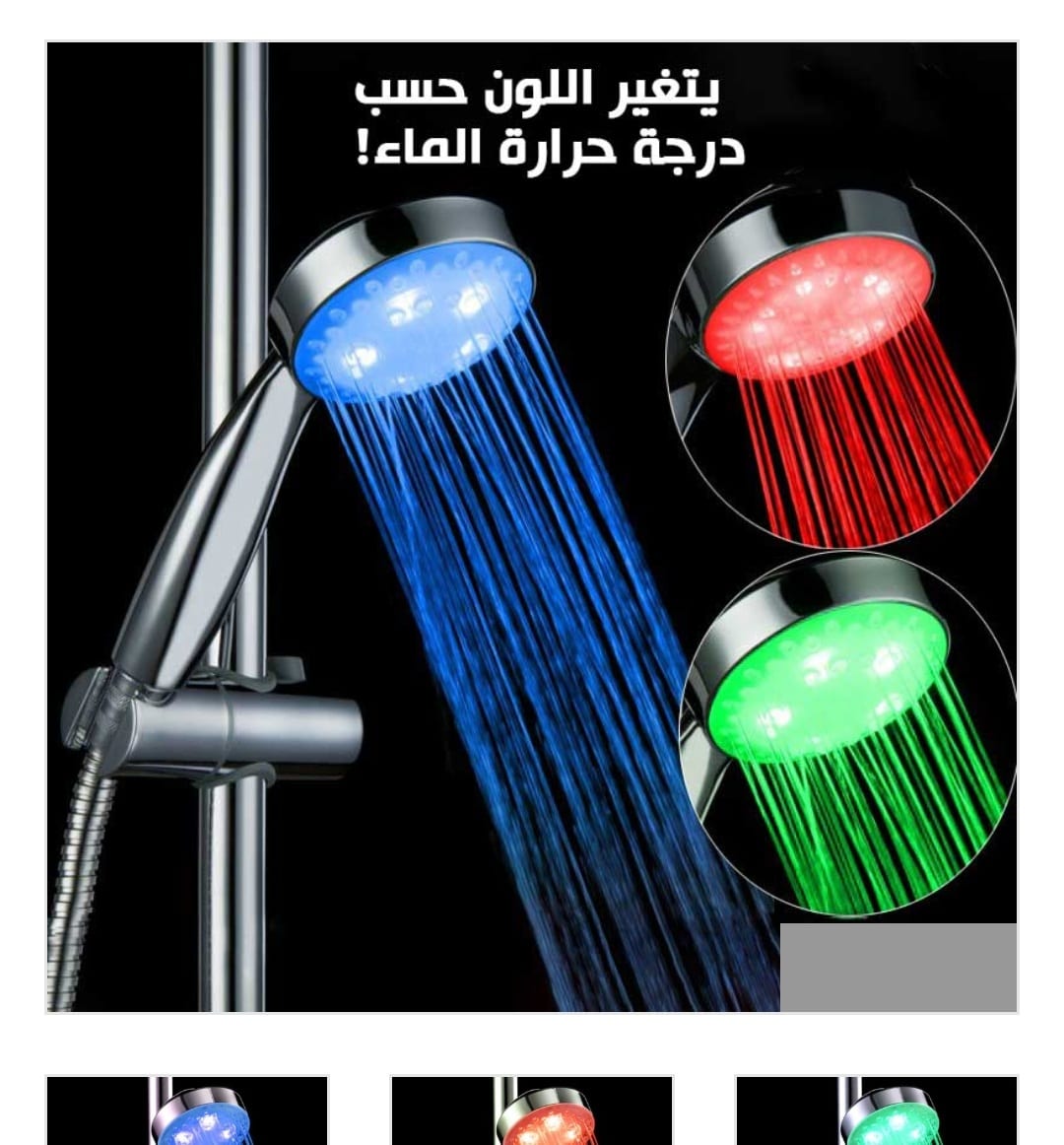 رأس دش متغير اللون مع درجة حرارة الماء راس دش 3 الوان استحمام رومانسي له ثلاث الوان ( احمر، ازرق، اخضر)