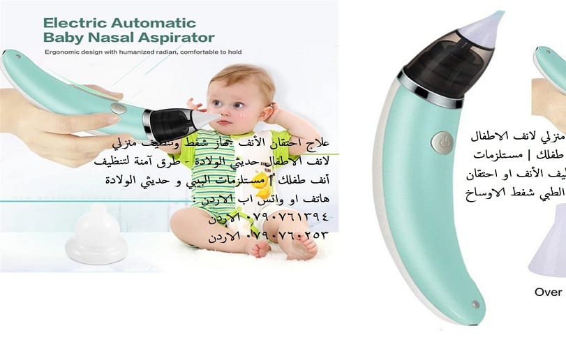 علاج انسداد الأنف عند الرضع: الطرق المنزلية والطبية علاج احتقان الأنف للرضع جهاز شفط وتنظيف منزلي