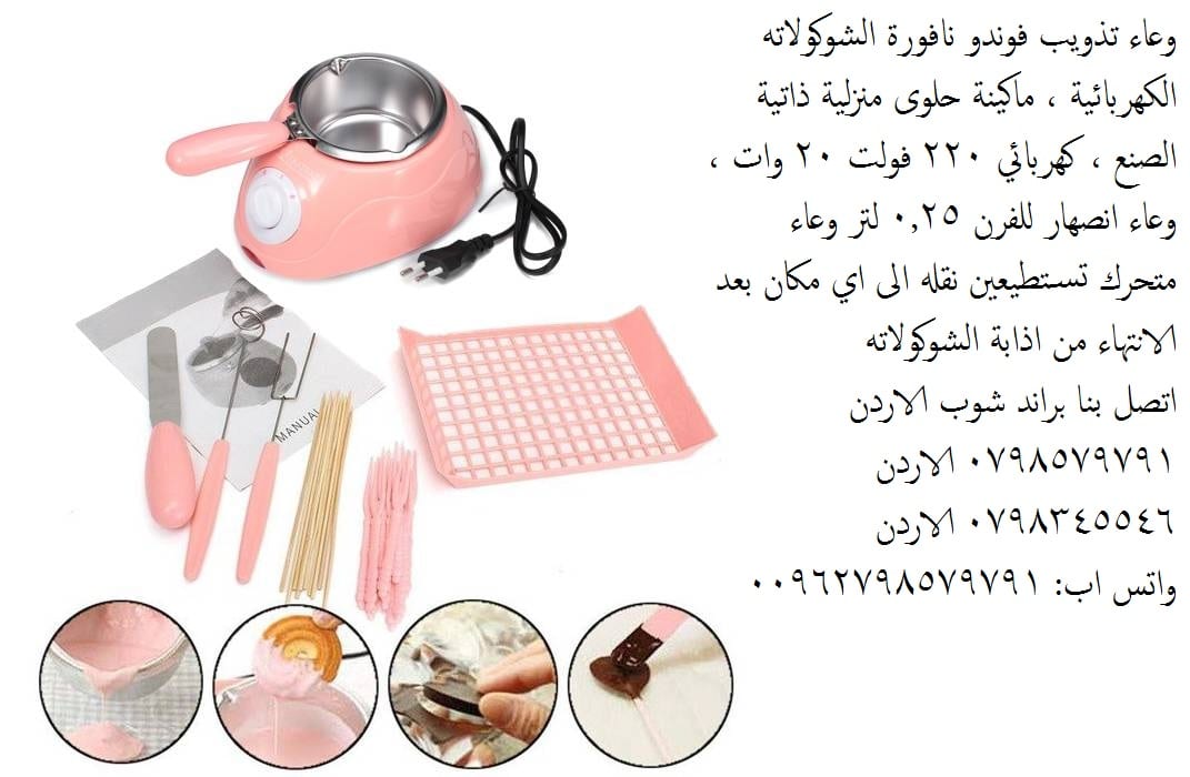 طريقة تذويب الشوكولاته بنجاح لتزيين الحلويات تذويب الشوكولا, تذويب الشوكولاتة جهاز كهربائي يتميز بدرجتين حرارة يذوب الشوكولاتة