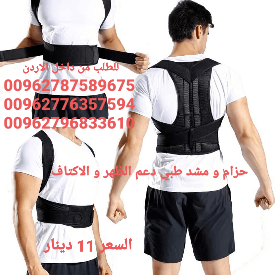 حزام طبي دعم الظهر و الاكتاف و العمود الفقري يعاني الكثيرون من آلام الظهر لذلك يلجأون إلى استخدام حزام الظهر