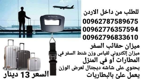 ميزان توزين حقائب السفر ميزان إلكتروني لقياس وزن شنط السفر