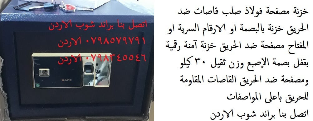 خزنة بصمة دجتال ضد الحريق حفظ الممتلكات 30 كغم - قاصه ضد الحريق - خزنات ضد الحريق خزنة حديد. اشتري خزائن بأفضل سعر الاردن