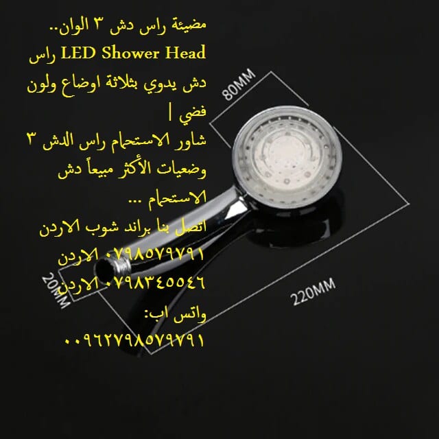 رأس دش متغير اللون مع درجة حرارة الماء راس دش 3 الوان استحمام رومانسي له ثلاث الوان ( احمر، ازرق، اخضر)