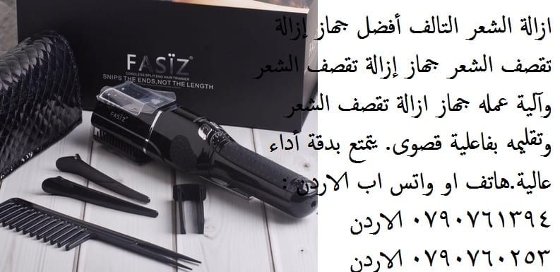 ازالة الشعر التالف ازالة أطراف الشعر التالف و المتقصف بأمان في دقائق Fasiz Cordless Split End Hair Trimmer أفضل جهاز إزالة تقصف الشعر