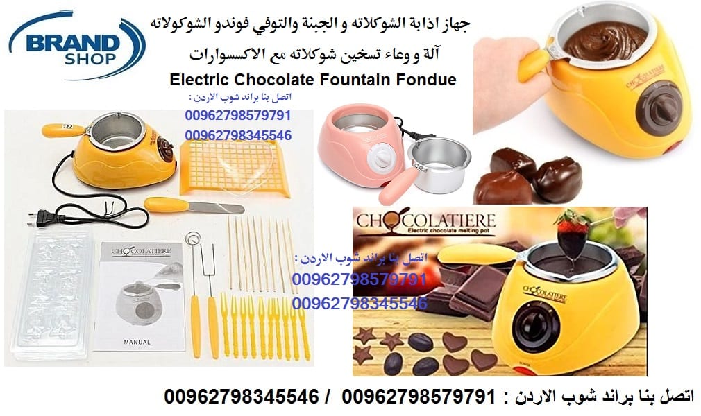 طريقة تذويب الشوكولاته بنجاح لتزيين الحلويات تذويب الشوكولا, تذويب الشوكولاتة جهاز كهربائي يتميز بدرجتين حرارة يذوب الشوكولاتة