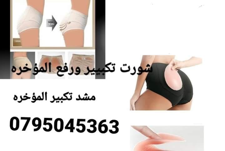 شورت تكبير الارداف المزدوج : الان مع شورت كيم السحرى المزدوج لتكبير الارداف والمؤخره