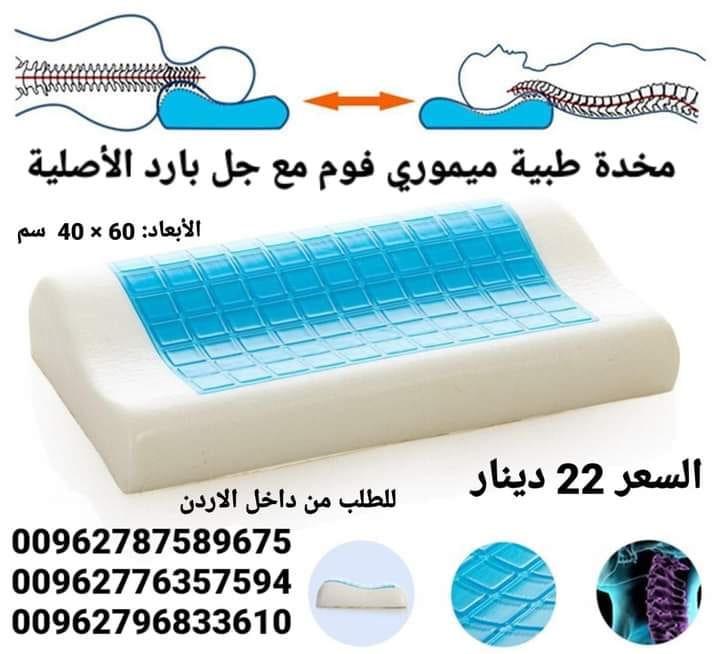 مخدة طبية ميموري فوم مع جل بارد الأصلية وسادة طبية مع انحناءات الرأس و العنق مع جل التبريد لنوم طبيعي و صحي مخدة طبية ميموري فوم مع جل بارد الأصلية لنوم عميق تصلح لمرضى الديسك مريحه جداً. وسادة نوم ص...