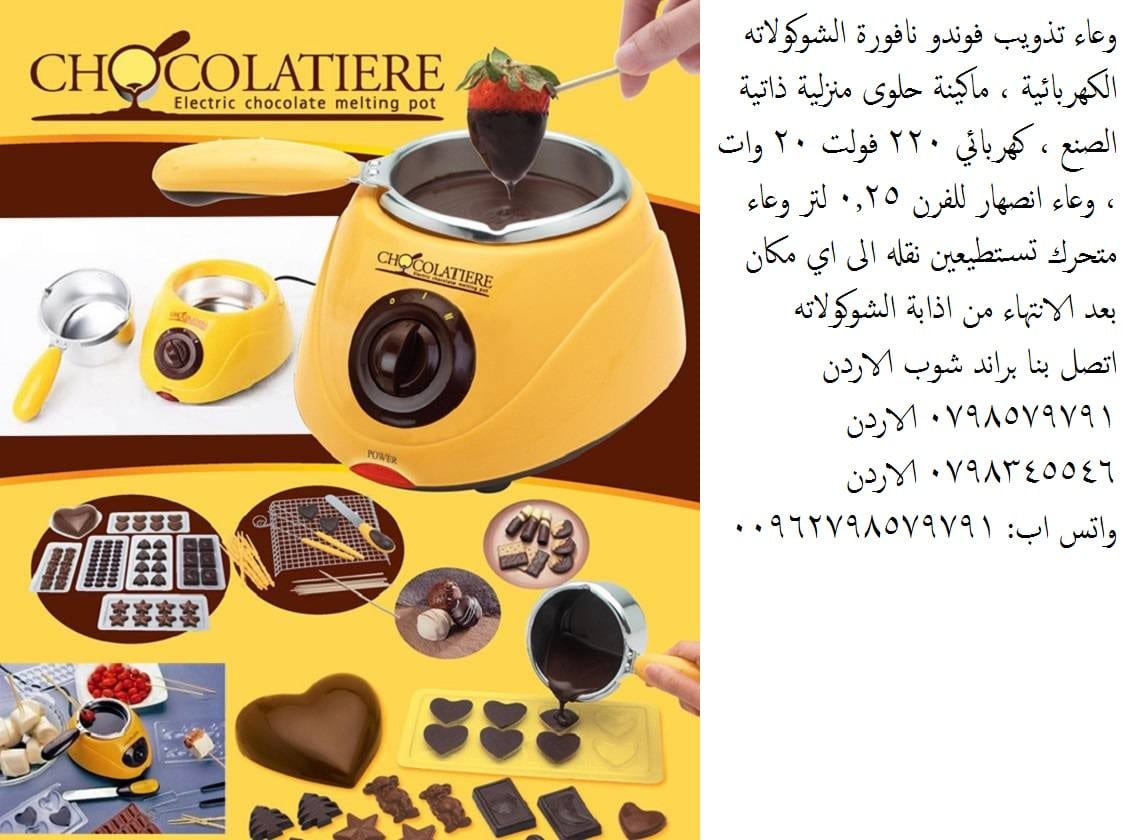 طريقة تذويب الشوكولاته بنجاح لتزيين الحلويات تذويب الشوكولا, تذويب الشوكولاتة جهاز كهربائي يتميز بدرجتين حرارة يذوب الشوكولاتة