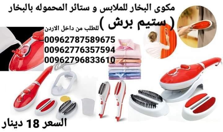 المكواة البخارية السحرية مكوى البخار للملابس و ستائر المحموله بالبخار ( ستيم برش ) Steam Iron Brush️
