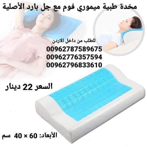 مخدة طبية ميموري فوم مع جل بارد الأصلية وسادة طبية مع انحناءات الرأس و العنق مع جل التبريد لنوم طبيعي و صحي مخدة طبية ميموري فوم مع جل بارد الأصلية لنوم عميق تصلح لمرضى الديسك مريحه جداً. وسادة نوم ص...