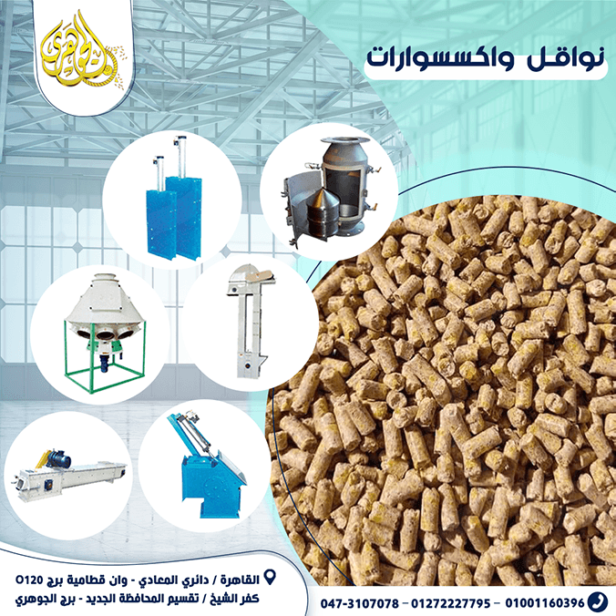 نواقل وإكسسوارات معدات الاعلاف