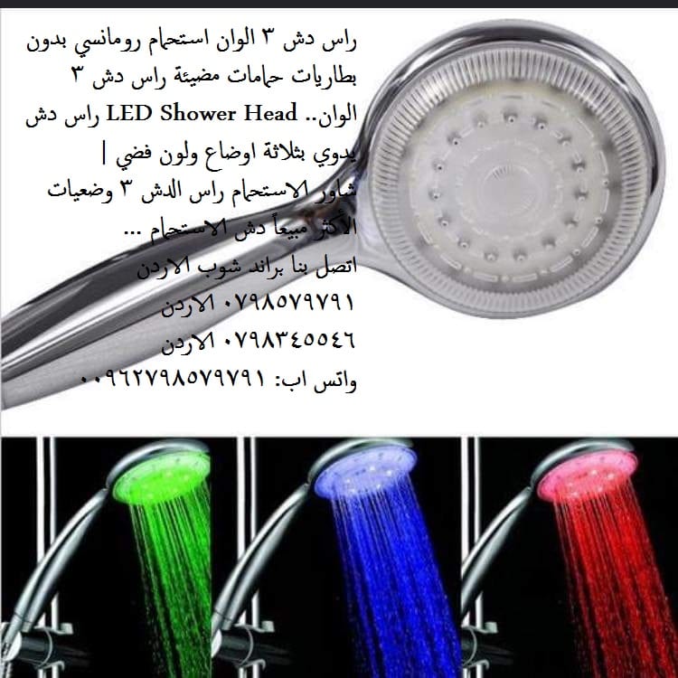 رأس دش متغير اللون مع درجة حرارة الماء راس دش 3 الوان استحمام رومانسي له ثلاث الوان ( احمر، ازرق، اخضر)