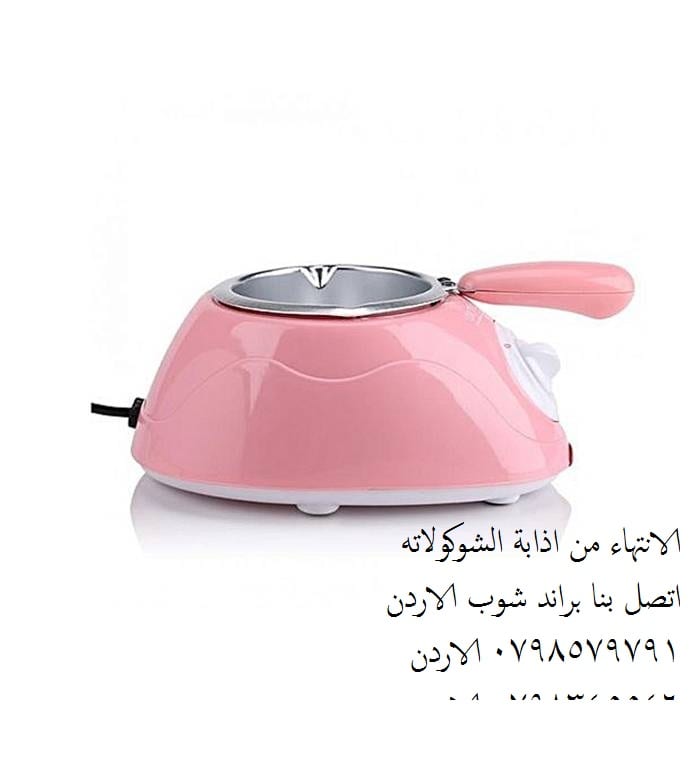 طريقة تذويب الشوكولاته بنجاح لتزيين الحلويات تذويب الشوكولا, تذويب الشوكولاتة جهاز كهربائي يتميز بدرجتين حرارة يذوب الشوكولاتة