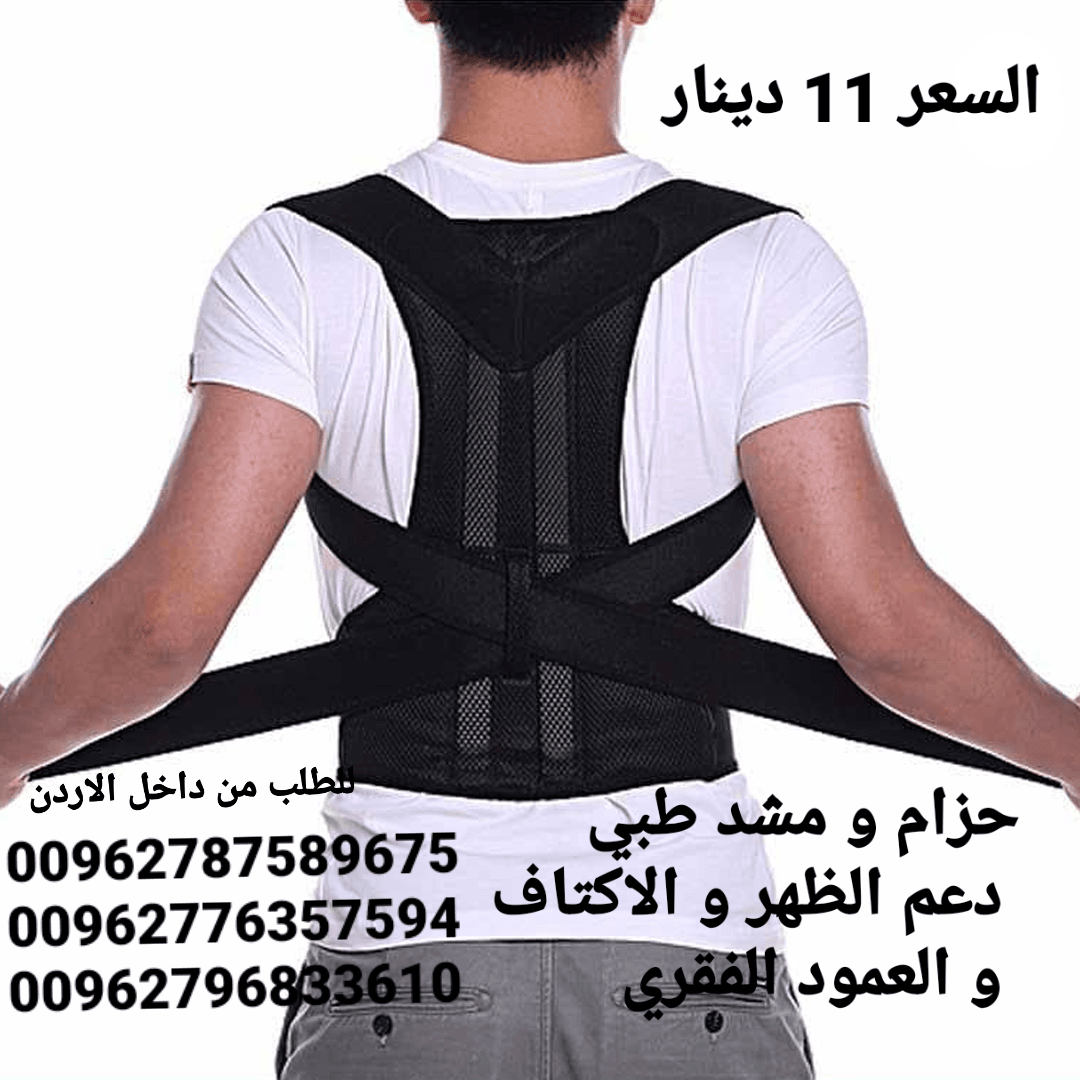 حزام طبي دعم الظهر و الاكتاف و العمود الفقري يعاني الكثيرون من آلام الظهر لذلك يلجأون إلى استخدام حزام الظهر