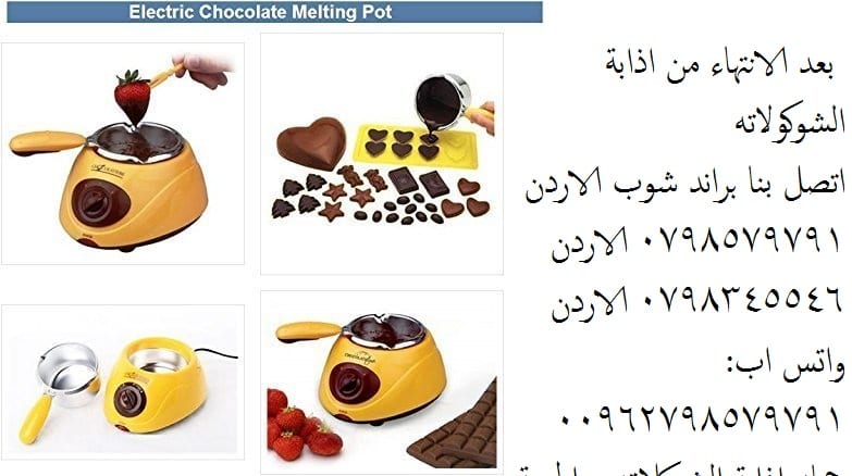 طريقة تذويب الشوكولاته بنجاح لتزيين الحلويات تذويب الشوكولا, تذويب الشوكولاتة جهاز كهربائي يتميز بدرجتين حرارة يذوب الشوكولاتة