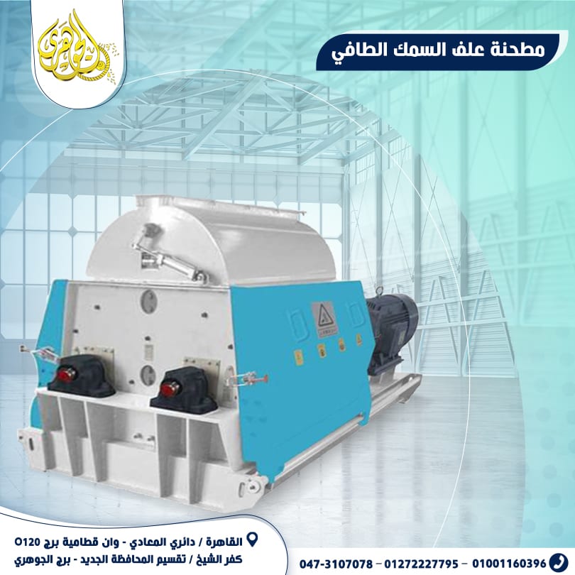 مطحنه العلف الطافى