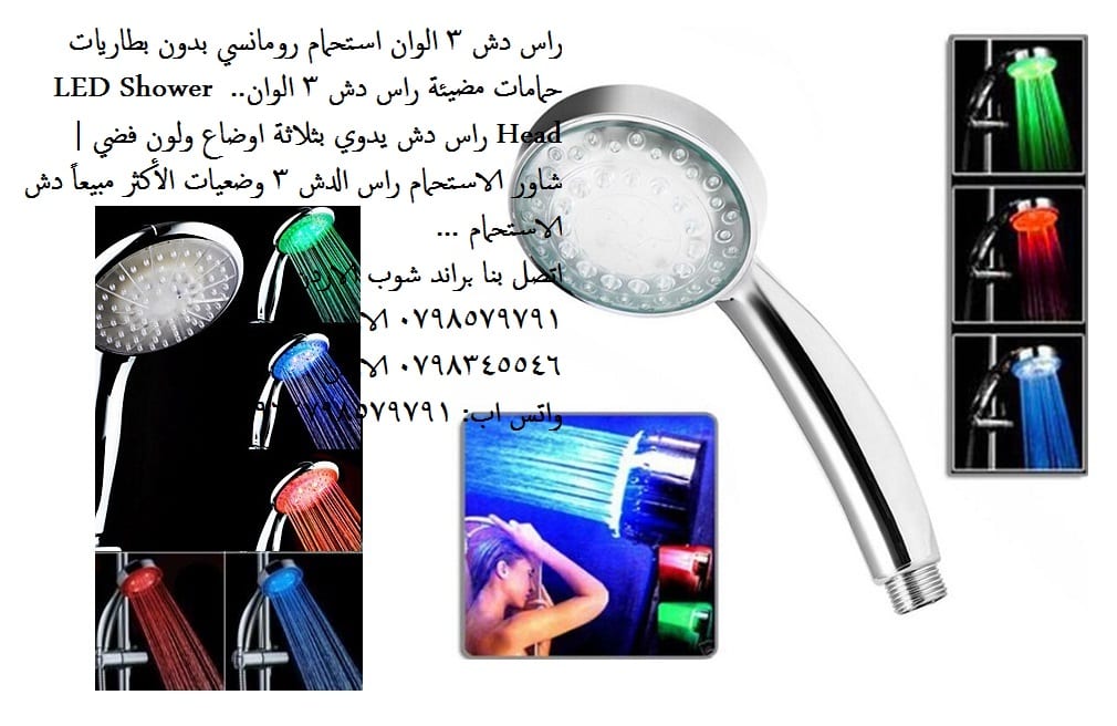 رأس دش متغير اللون مع درجة حرارة الماء راس دش 3 الوان استحمام رومانسي له ثلاث الوان ( احمر، ازرق، اخضر)
