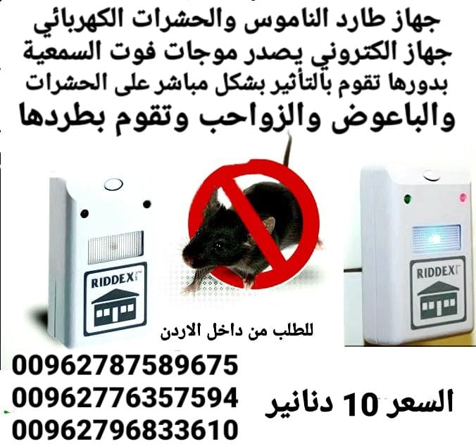 جهاز طارد الفئران والحشرات والناموس الكهربائي الجهاز يصدر ذبذبات لاتتحملها الحشرات