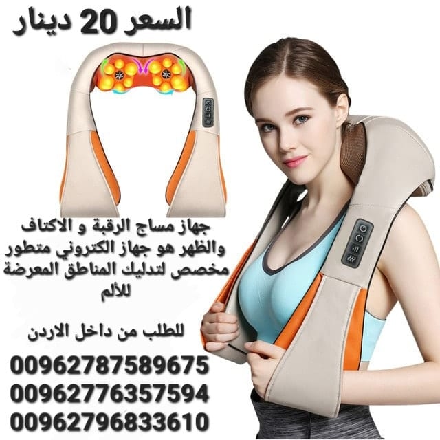 افضل اجهزه مساج الرقبة و الاكتاف والظهر هو جهاز الكتروني متطور مخصص لتدليك