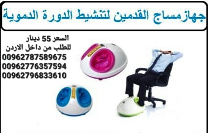 جهاز مساج القدم الدائري هذا الجهاز الفريد من ونوعه يقضي علي الام القدم و الساقين