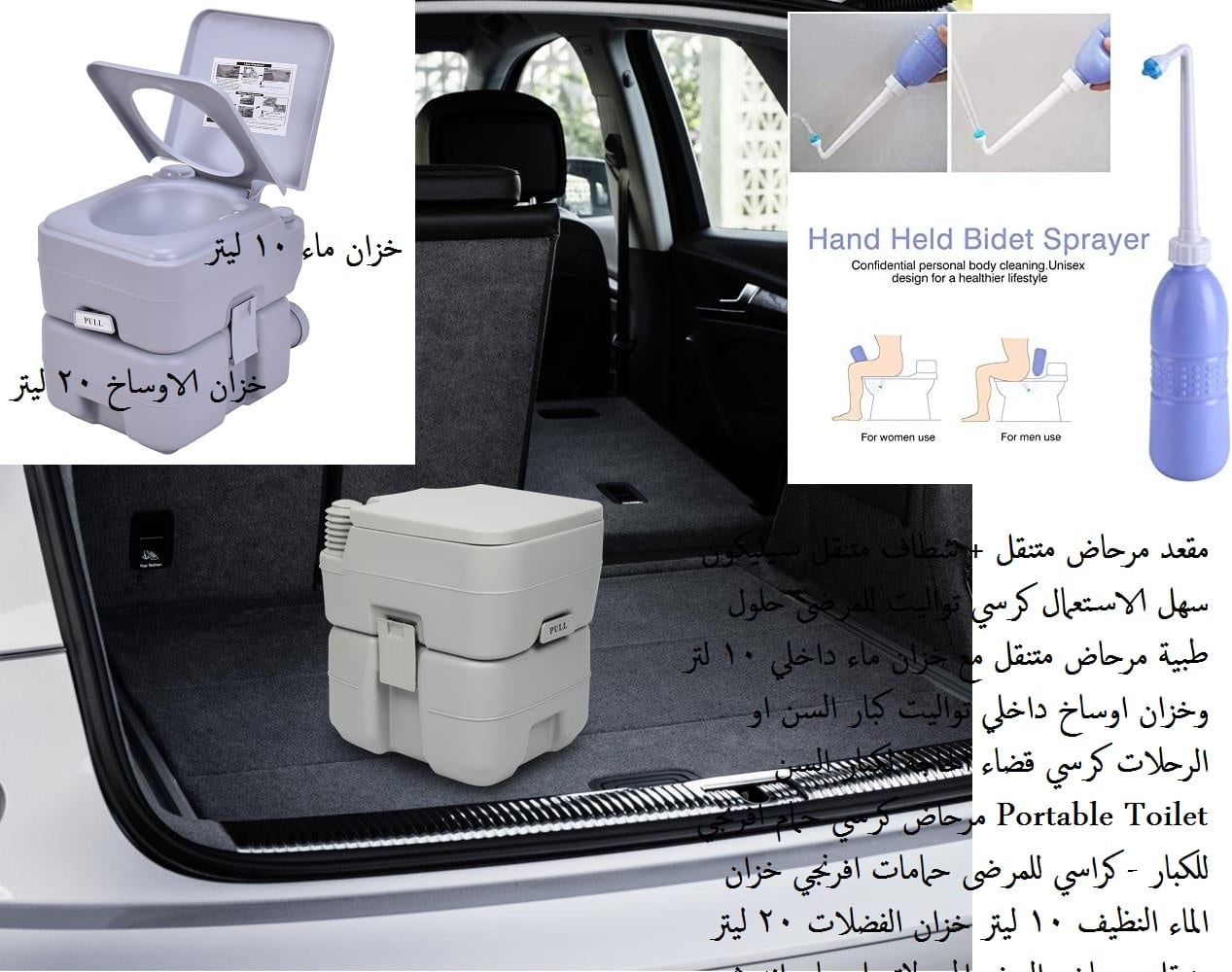 كرسي مرحاض متنقل للمرضى وكبار السن تواليت متنقل 20 ليتر + شطاف حمام يدوي متنقل سيليكون سهل الاستعمال كرسي تواليت للمرضى