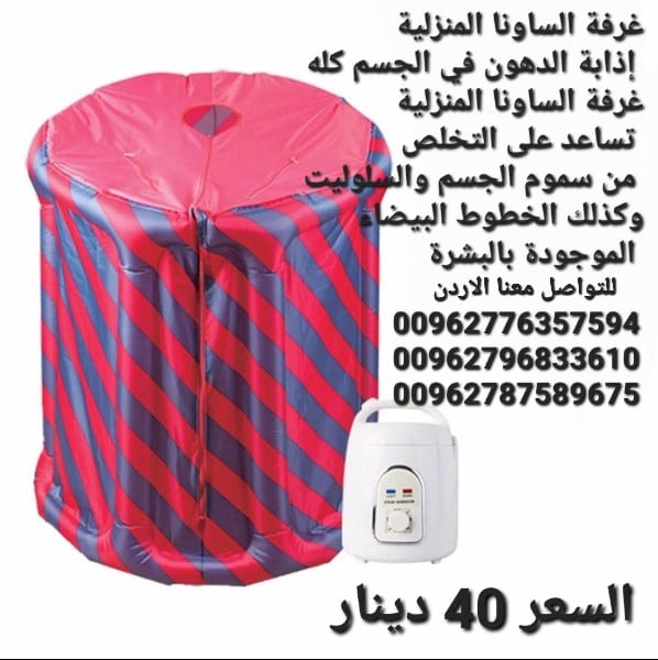 جهاز حمام البخار الساونا المنزلية تنشط الدوره الدمويه ويساعد على التخلص من السموم المتراكمه تحت الجلد