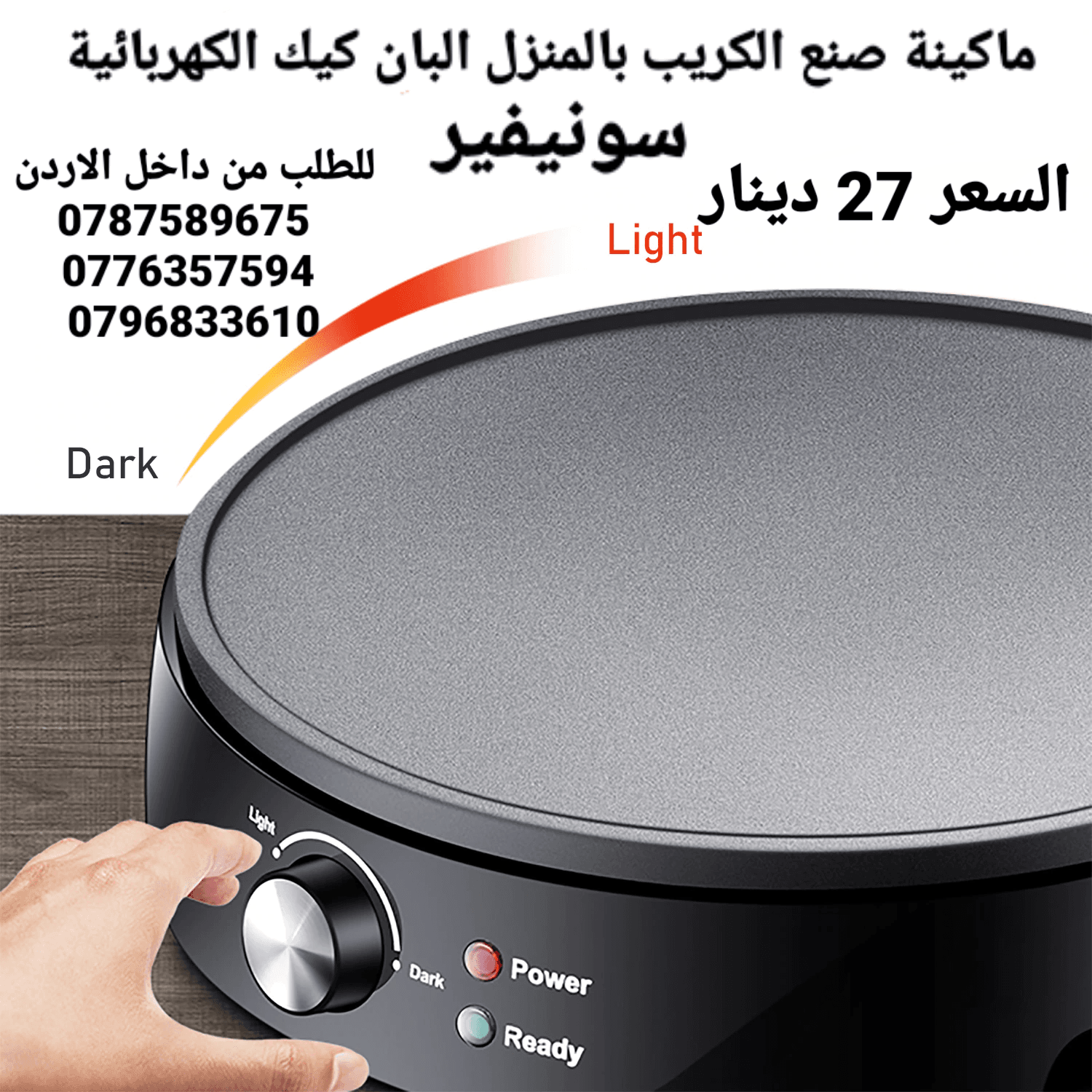 جهاز عمل الكريب في رمضان تعمل بالكهرباء صنع الكريب بالمنزل البان كيك الكهربائية سونيفير
