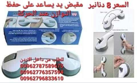 مقبض يد حمام يساعد على حفظ التوازن عند الحركة . يحمى كبار السن من الوقوع أو التزحلق وكذلك الصغار .