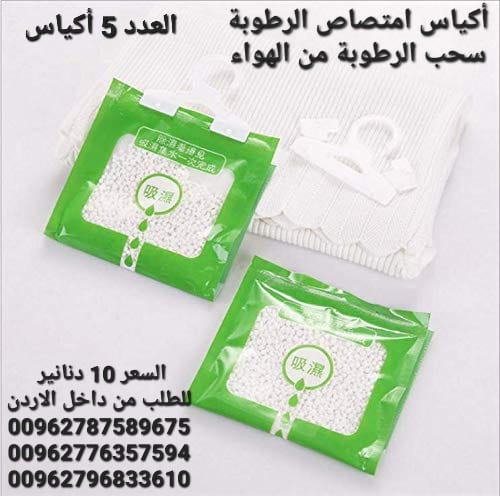 أكياس سحب الرطوبة تستخدم داخل المنزل أكياس معلقة للمطبخ . الحمام . خزانة الملابس .