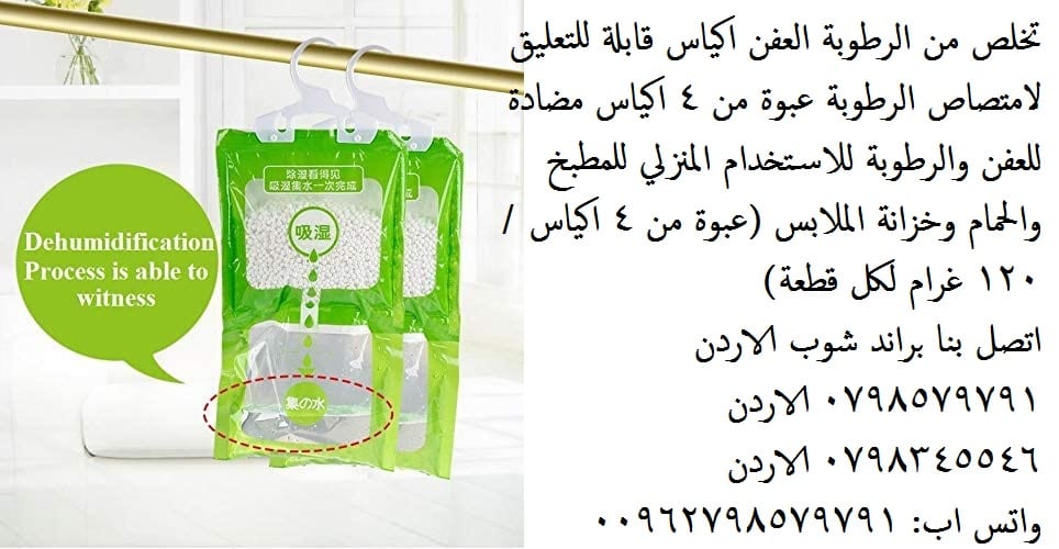 إزالة الرطوبة في المنزل - للتخلص من العفن او الرطوبة اكياس مزيل الرطوبة المنزلية تخلص من الرطوبة والعفن