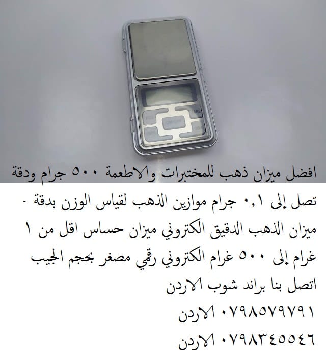 ميزان مجوهرات الكترونى رقمى سعة 500 غرام وحساسية 0.1 جم افضل ميزان ذهب للمختبرات والاطعمة 500 جرام