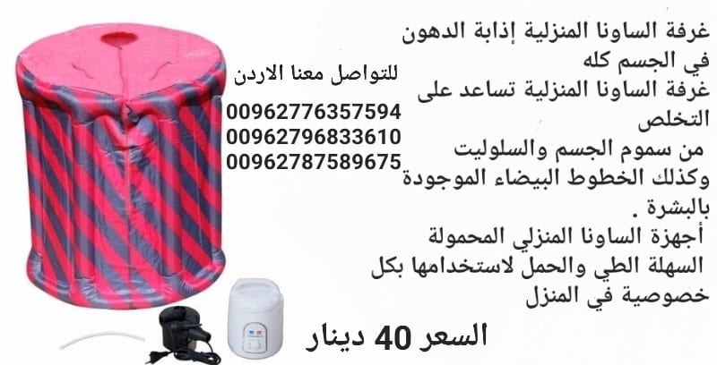 الغرفه الساونا المنزليه جهاز حمام البخار ساونا حمام تنشط الدوره الدمويه ويساعد على التخلص من السموم المتراكمه تحت الجلد