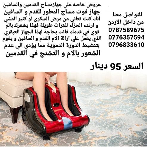 جهاز مساج وتدليك الساق وباطن القدم مساج | تدليك | راحه | استرخاء تدليك . جهاز تدليك ومساج الساقين احصلي على تدليك المثالي لساقيك ورجليك عرض مميز 95 دينار