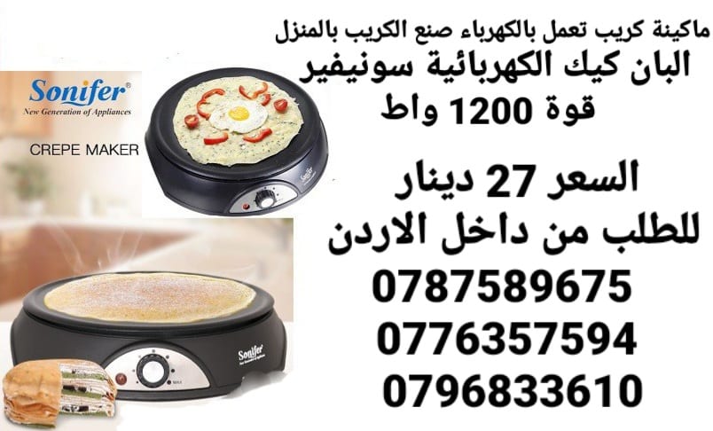 جهاز عمل الكريب في رمضان تعمل بالكهرباء صنع الكريب بالمنزل البان كيك الكهربائية سونيفير