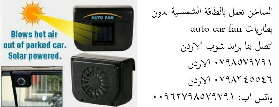 شفط دخان السجائر - سحب الهواء من داخل كبينة السيارة فكرة رهيبة يبحث عنها الملايين من مروحة تبريد السيارة
