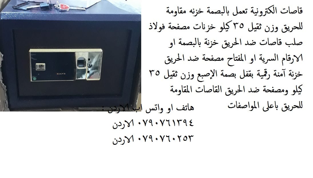 للبيع خزائن اموال مقاومة للحريق 35 كيلو في عمان , الاردن - خزنة في الاردن مقاومة للحريق الخزنة الالكترونية وزن ثقيل 35 كيلو