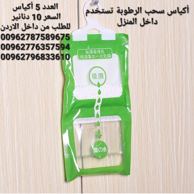 أكياس سحب الرطوبة تستخدم داخل المنزل أكياس معلقة للمطبخ . الحمام . خزانة الملابس .