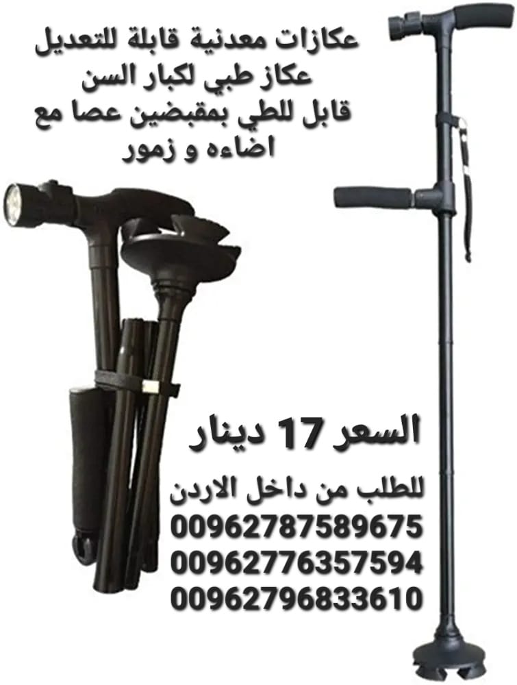 عكازة قابل للطي بمقبضين عصا مع اضاءه و زمور (( ماجيك كان )) تجمع بين الراحة والامان