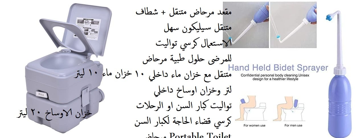 كرسي مرحاض متنقل للمرضى وكبار السن تواليت متنقل 20 ليتر + شطاف حمام يدوي متنقل سيليكون سهل الاستعمال كرسي تواليت للمرضى