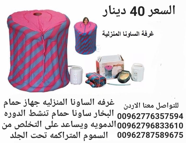 الغرفه الساونا المنزليه جهاز حمام البخار ساونا حمام تنشط الدوره الدمويه ويساعد على التخلص من السموم المتراكمه تحت الجلد