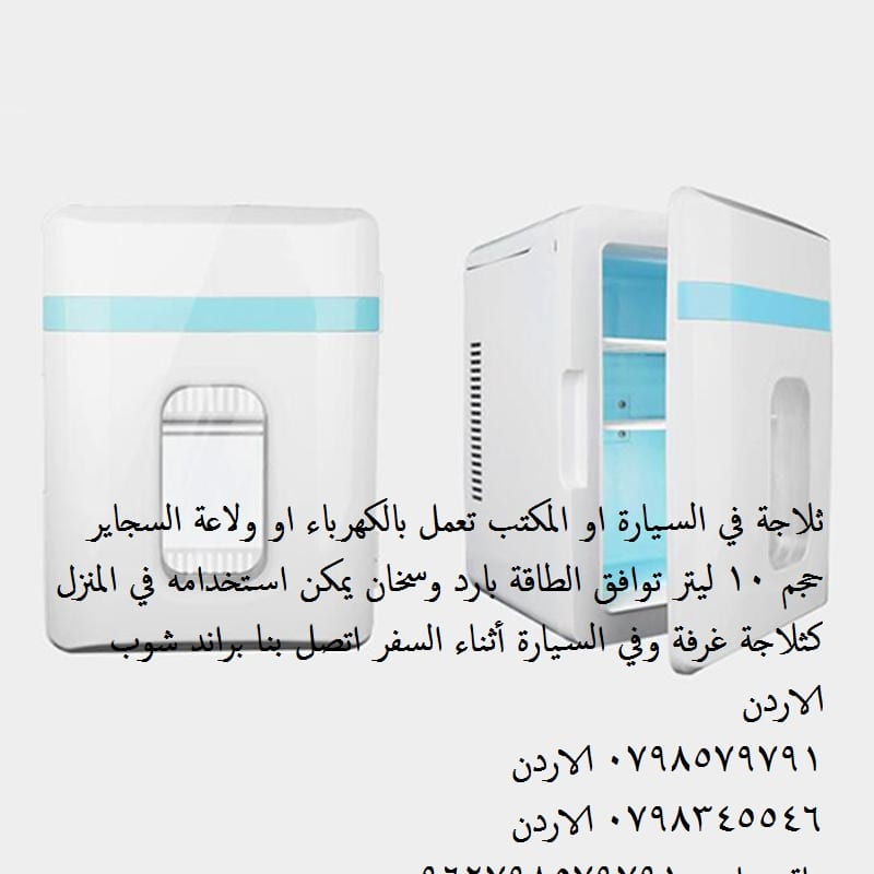 ثلاجات حجم صغير للبيع ثلاجة التبريد والتسخين ثلاجة في السيارة او المكتب تعمل بالكهرباء او ولاعة السجاير حجم 10 ليتر توافق الطاقة