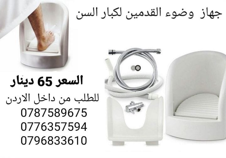 افضل جهاز وضوء القدمين أقل سعر في الاردن 65 دينار اجهزه غسل القدمين اثناء الوضوء و الصلاة