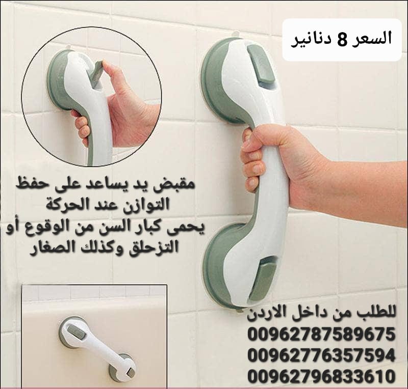 مقبض يد حمام يساعد على حفظ التوازن عند الحركة . يحمى كبار السن من الوقوع أو التزحلق وكذلك الصغار .